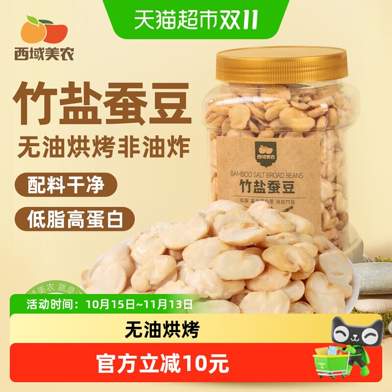 西域美农竹盐蚕豆无油烘烤即食解馋蚕豆干货休闲健身豆类零食