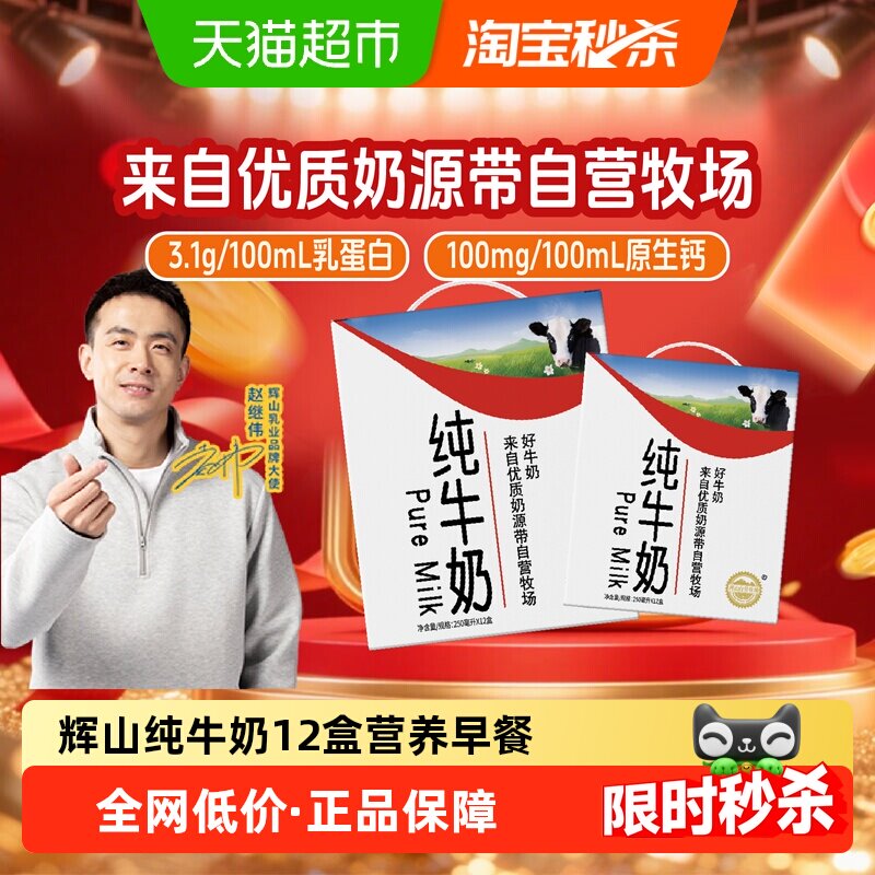 辉山自有牧场学生成人营养早餐全脂纯牛奶250ml*12盒