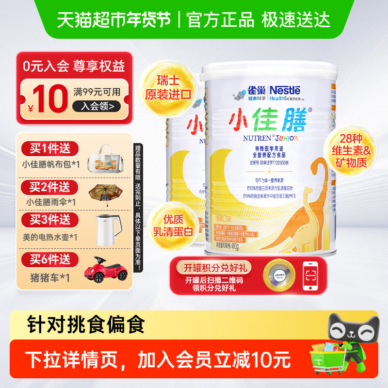 雀巢小佳膳配方粉进口挑食配方粉400g×2罐,婴童奶粉,氨基酸/深度水解奶粉,淘宝优惠券,粉丝福利购,淘宝优惠卷