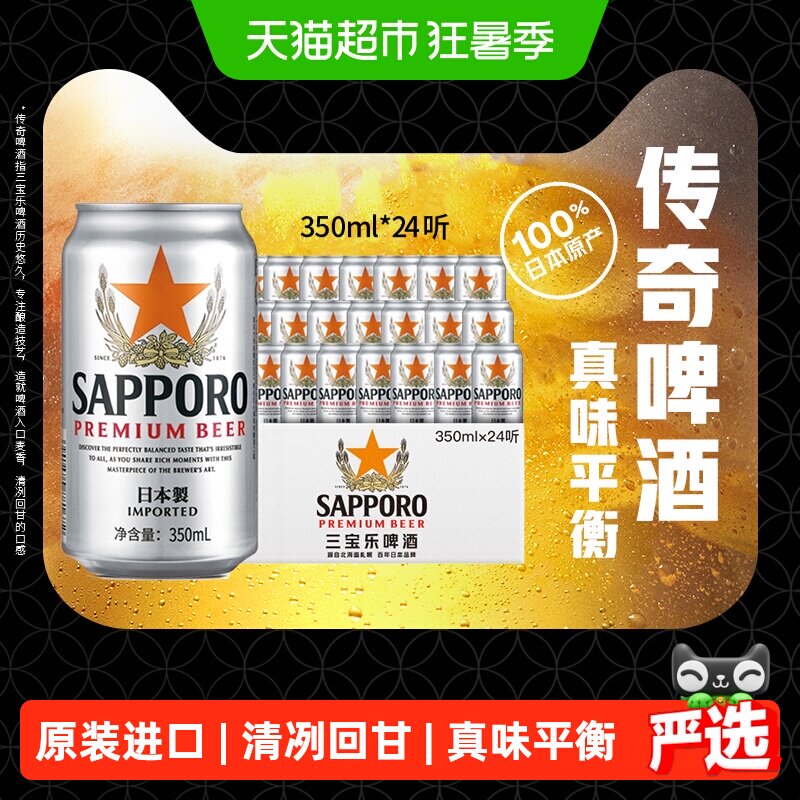SAPPORO/三宝乐精酿啤酒350ml*24听日本原装进口高端拉格整箱批发