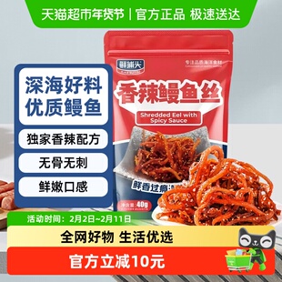 鲜捕头香辣鳗鱼丝40g*10包辣爽劲道开袋即食