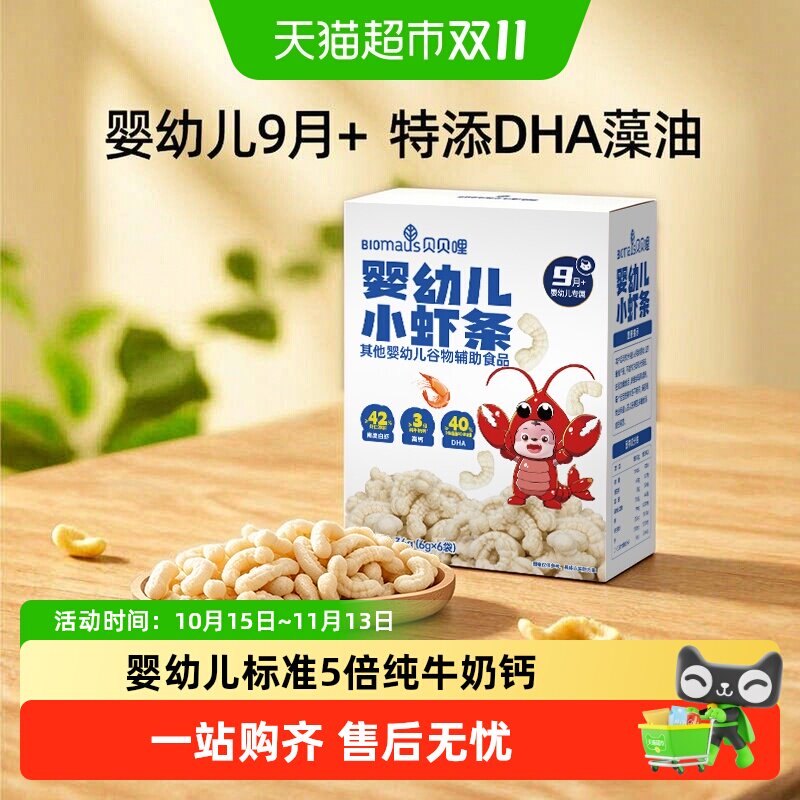 贝贝哩儿童虾条宝宝零食婴幼儿小虾条高钙磨牙饼干泡芙条