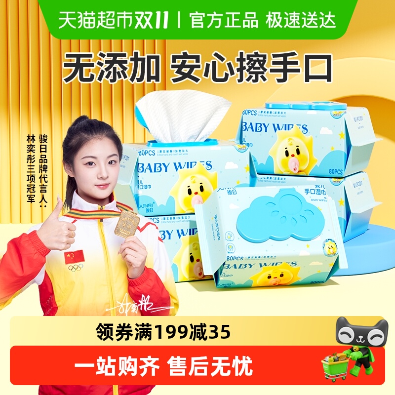 骏日婴幼儿童加厚湿巾