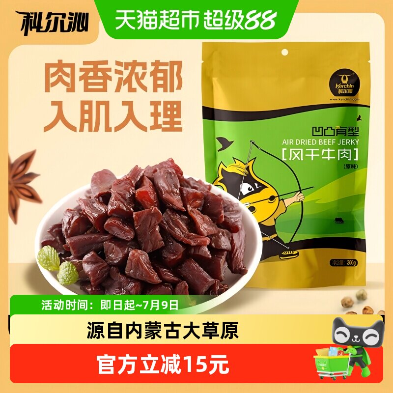 科尔沁风干牛肉块凹凸有型原味内蒙古特产耐嚼办公室休闲零食