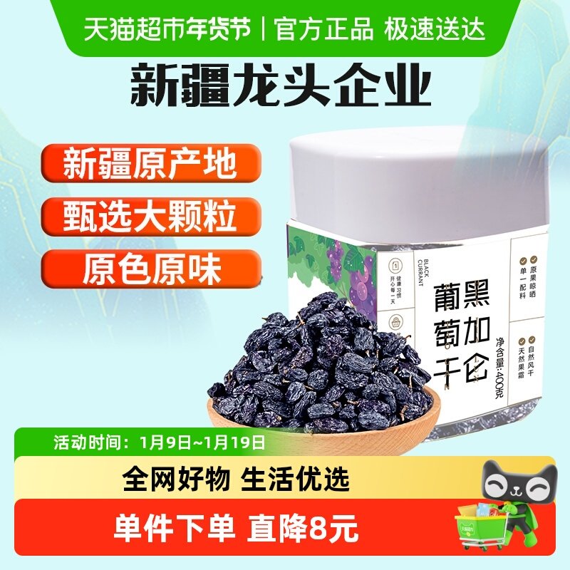 新边界新疆特产特级超大免洗黑加仑葡萄干400g罐装吐鲁番零食小吃