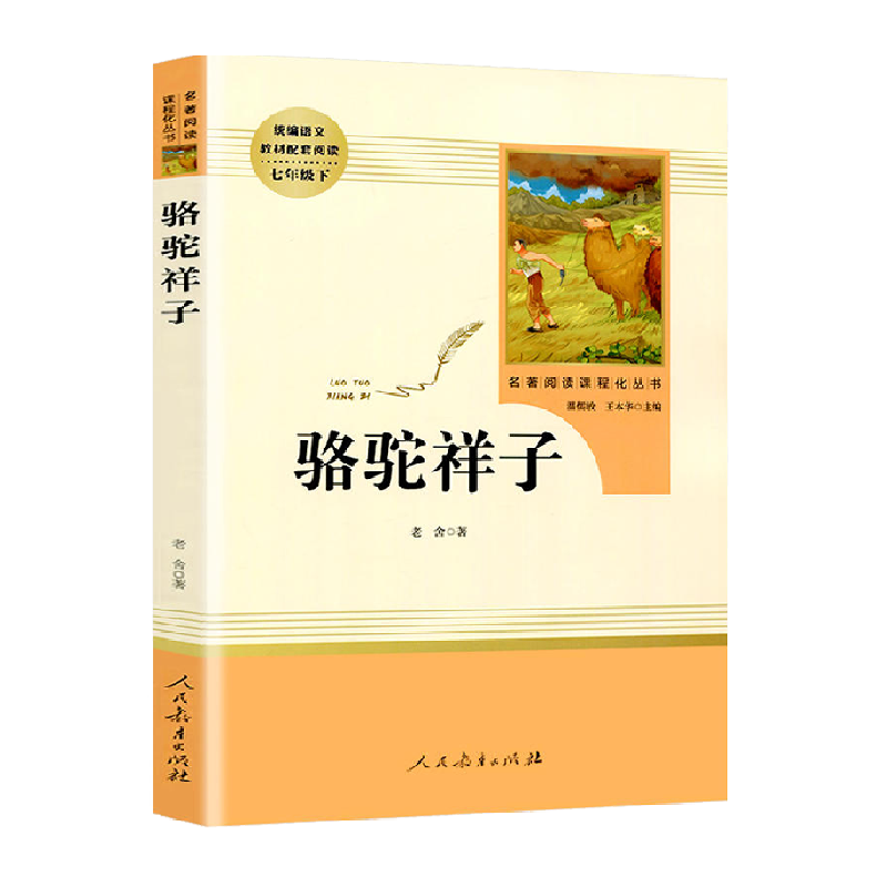 人教版骆驼祥子钢铁是怎样炼成