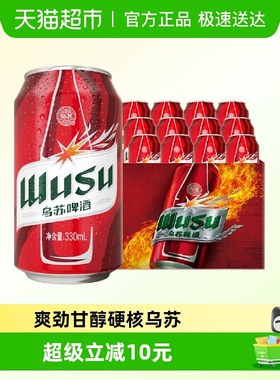 乌苏啤酒红乌苏330ml*12罐小听装易拉罐装啤酒