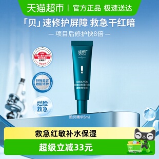 绽妍贻贝速修精华液5ml敏肌救急强韧屏障舒缓提亮减轻色沉