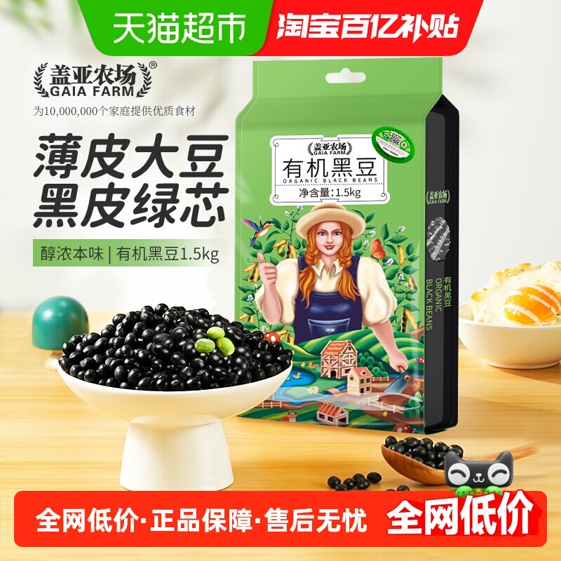 盖亚农场有机绿仁黑豆1.5kg东北新货绿心黑豆打豆浆绿芯青仁黑豆