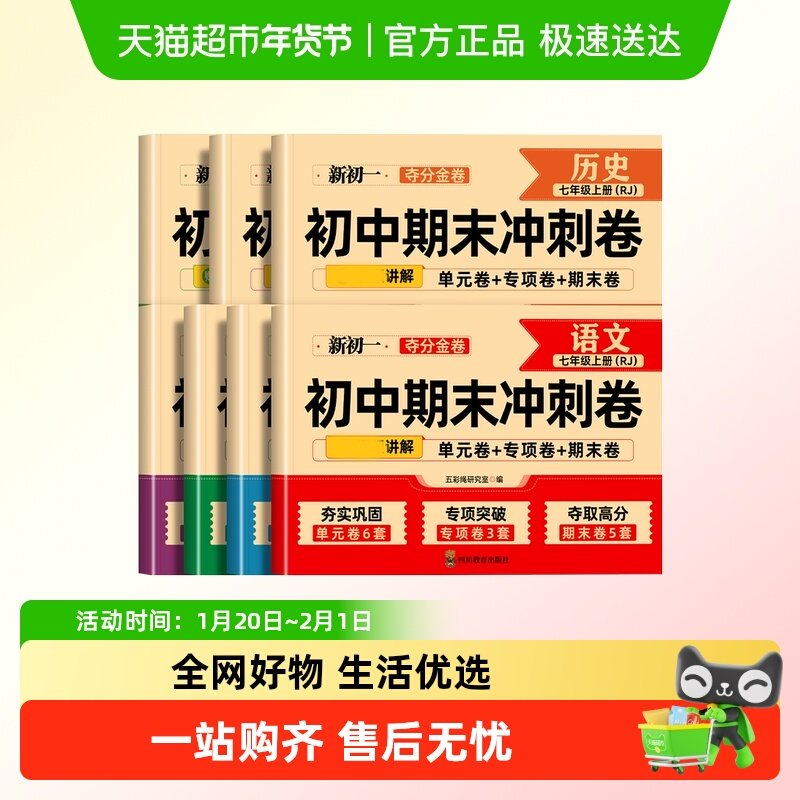初中期末复习冲刺卷七年级上册同步试卷全套配套人教版语文英语,书籍/杂志/报纸,中学教辅,淘宝优惠券,粉丝福利购,淘宝优惠卷