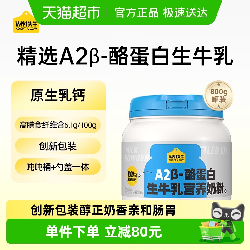 认养一头牛A2β酪蛋白吨吨高钙蛋白生牛乳成人儿童营养牛奶奶粉