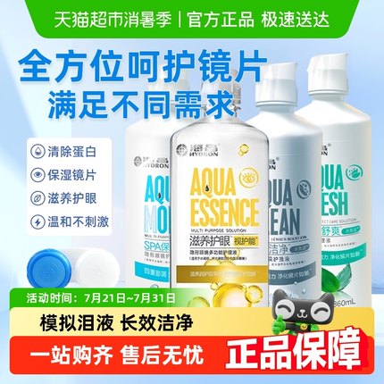海昌隐形眼镜美瞳软镜护理液大小瓶除蛋白旗舰水润保湿舒适正品
