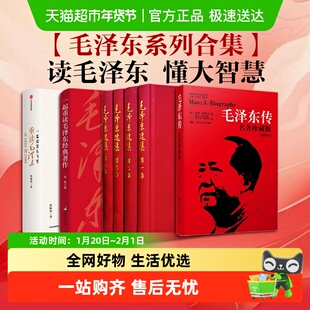 毛泽东选集一篇读罢头飞雪重读毛泽东经典著作传记军事政治思想