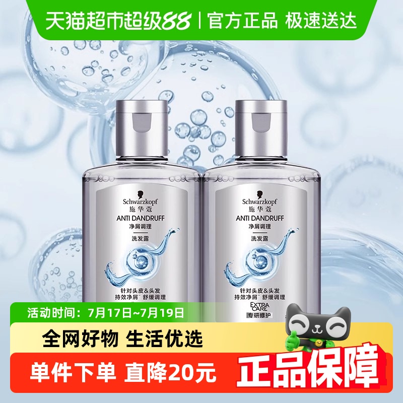 施华蔻净屑调理洗发水60ml×2瓶