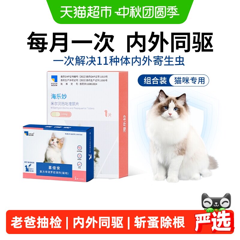 海乐妙喜倍安猫咪体内外组合驱虫图片