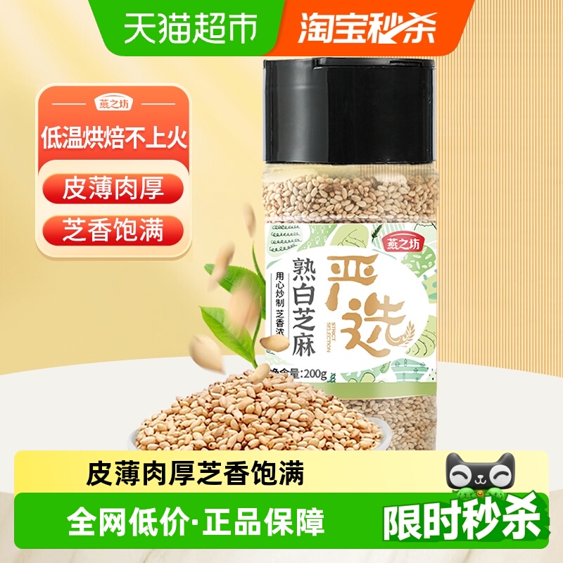 燕之坊熟白芝麻粒五谷杂粮即食