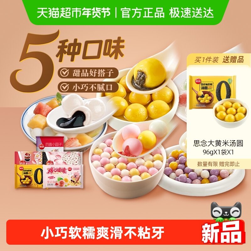 思念四喜小圆子家庭装装速食水煮酒酿小圆子元宵汤圆