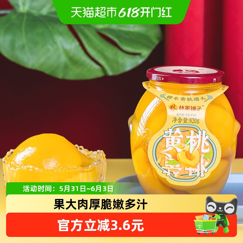 林家铺子糖水黄桃罐头820g新鲜水果玻璃瓶休闲追剧儿童零食大瓶装