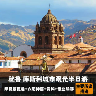秘鲁 库斯科城市观光半日游(萨克塞瓦曼+太阳神庙+肯科+专业导游)