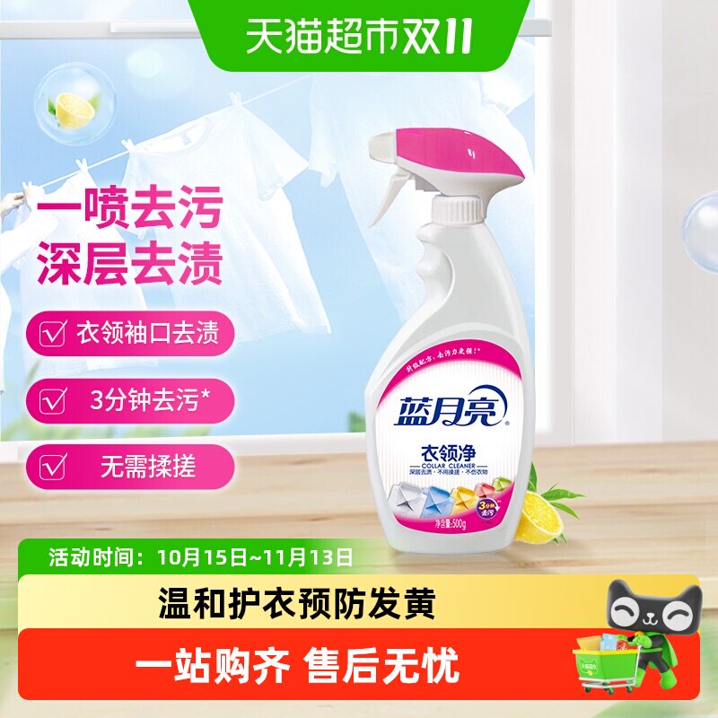 蓝月亮衣领净去污清洁500g喷雾型领洁净领口袖口强力去污