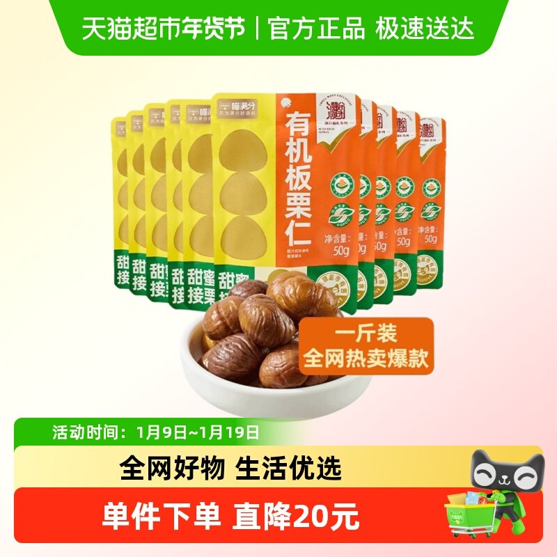 喵满分有机板栗仁50g*10袋燕山特产零食坚果熟制即食甘栗仁小吃,零食/坚果/特产,即食板栗,淘宝优惠券,粉丝福利购,淘宝优惠卷
