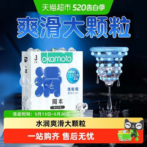 冈本滑粒粒避孕套正品