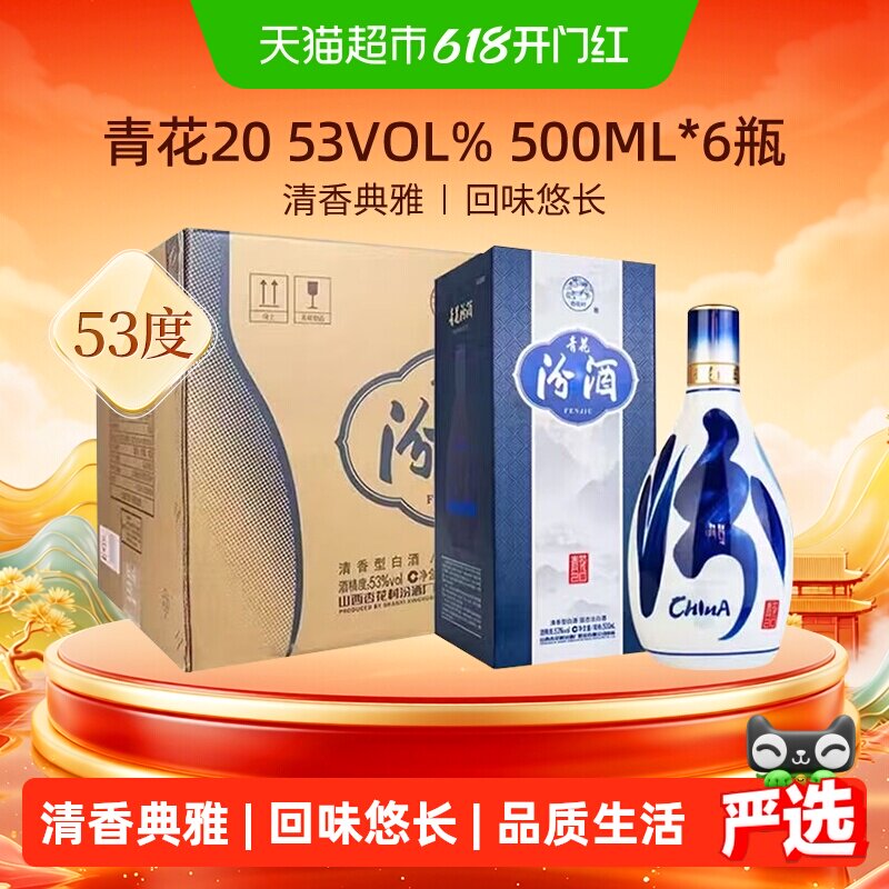 汾酒53度青花20清香型白酒送礼500ml*6瓶原箱含礼袋