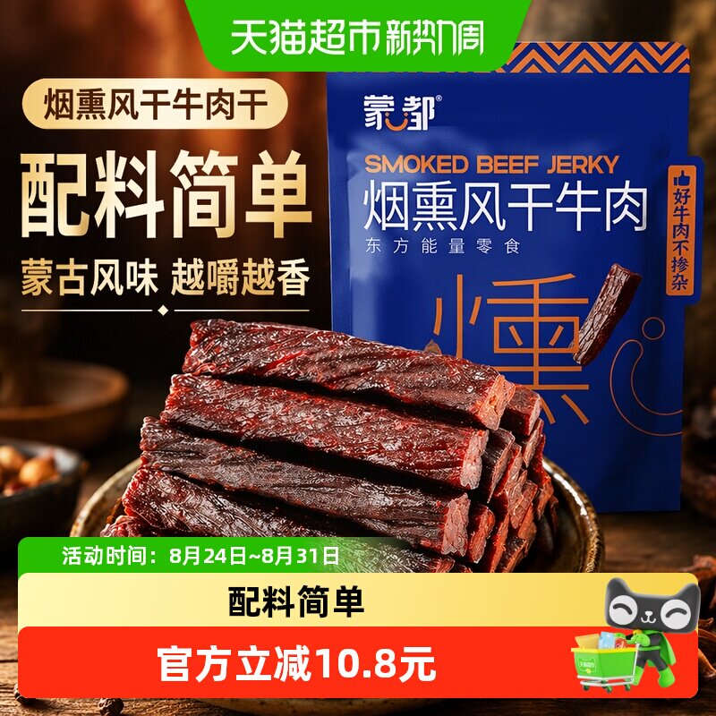 蒙都烟熏风干牛肉干办公室零食健身休闲追剧送礼自享美味健康零食