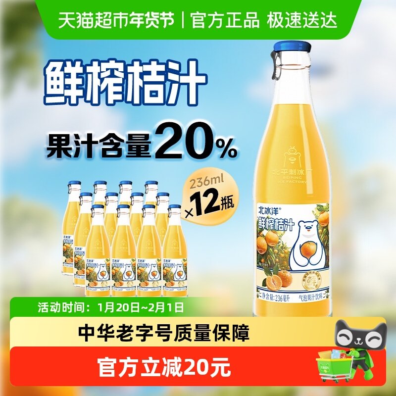 北冰洋20%鲜榨果汁气泡水236ml*12瓶气泡果汁饮料桔汁汽水,咖啡/麦片/冲饮,果味/风味/果汁饮料,淘宝优惠券,粉丝福利购,淘宝优惠卷
