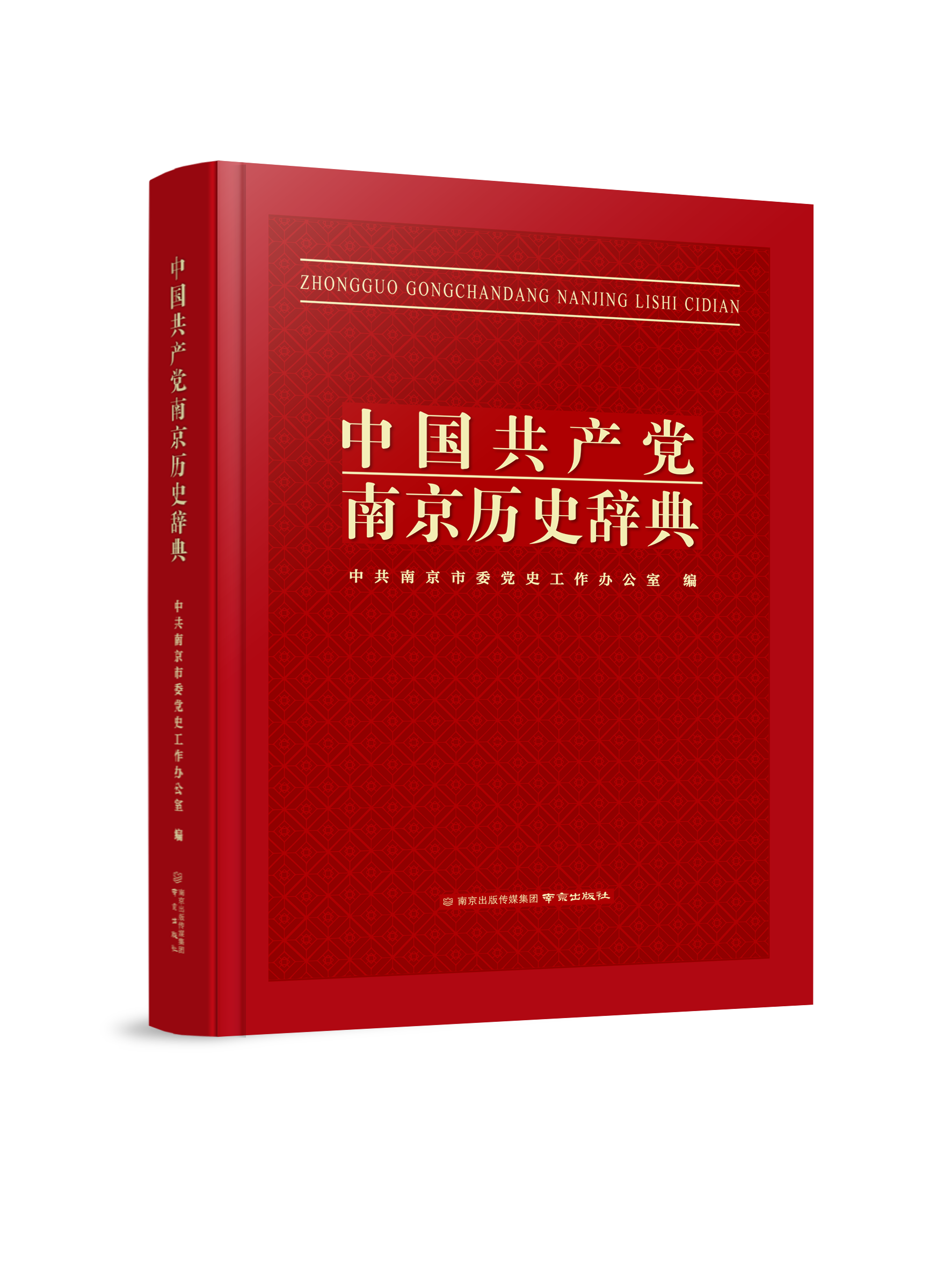 中国共产党南京历史辞典