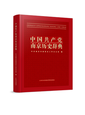 书籍正版 中国南京历史辞典 中共南京市委党史工作办公室 南京出版社 政治 9787553348193