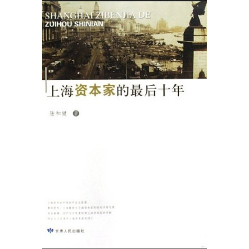 【正版书】 上海资本家的最后十年 陆和健 著 甘肃人民出版社