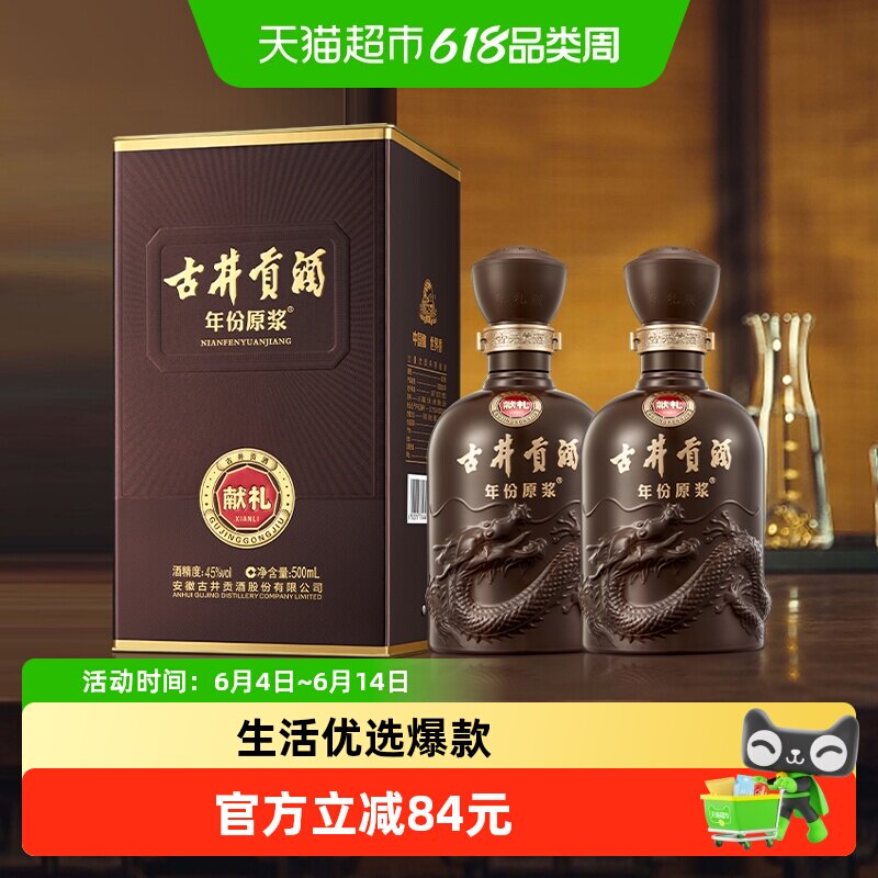 古井贡酒年份原浆献礼45度500ml*2瓶浓香白酒官方自营