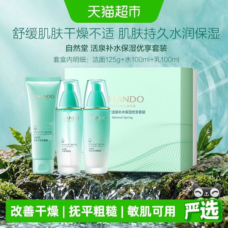 自然堂活泉补水保湿洁水乳套装
