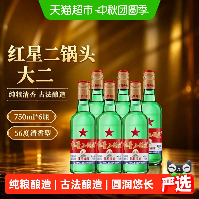 红星二锅头大二56度750绿瓶白酒