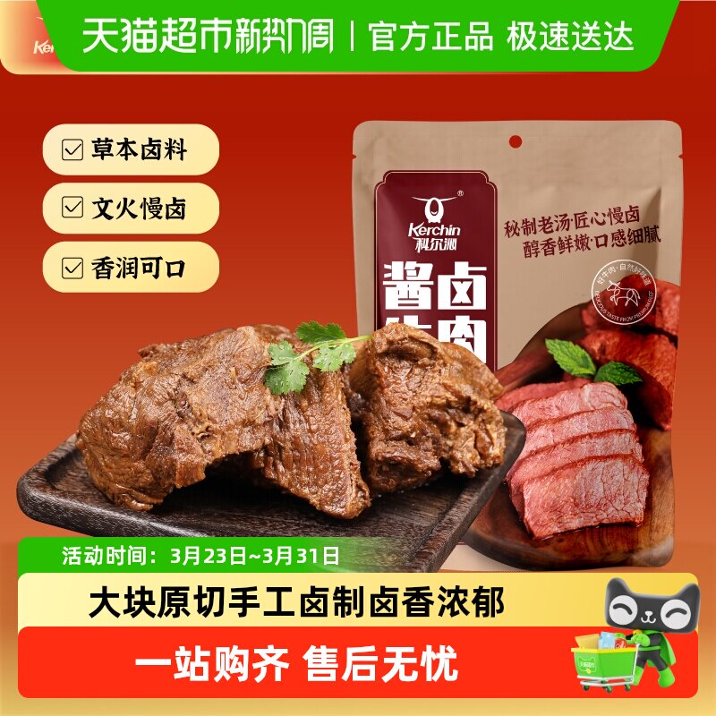科尔沁酱卤牛肉五香味休闲零食内蒙古特产熟食真空包装即食牛肉