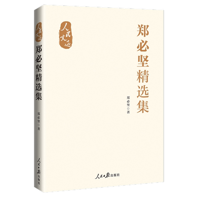 RT正版 郑坚集9787511580726 郑坚人民社政治书籍