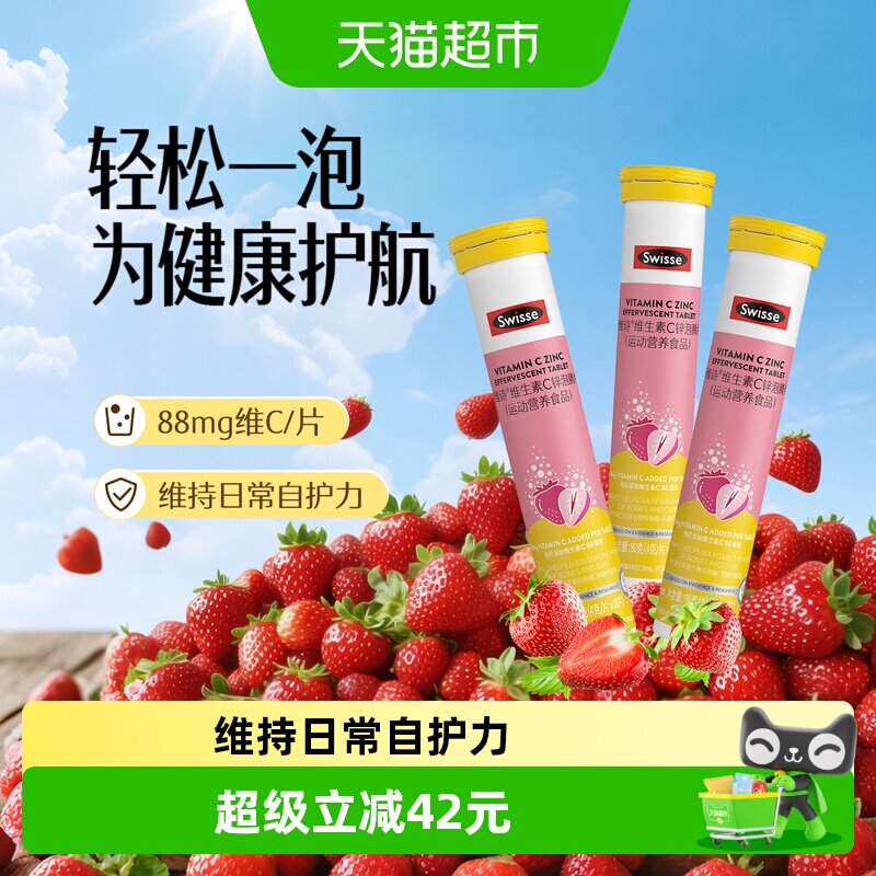 Swisse斯维诗维生素c锌泡腾片20片*3瓶牛磺酸维b1b2效期至27年6月