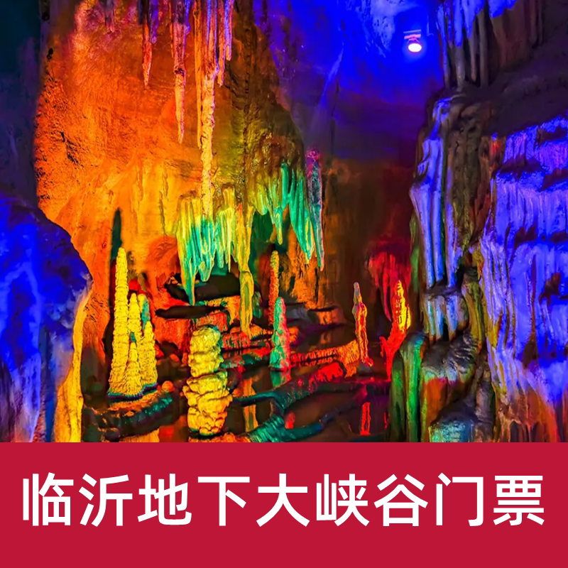 [地下大峡谷-大门票]临沂沂水地下大峡谷门票