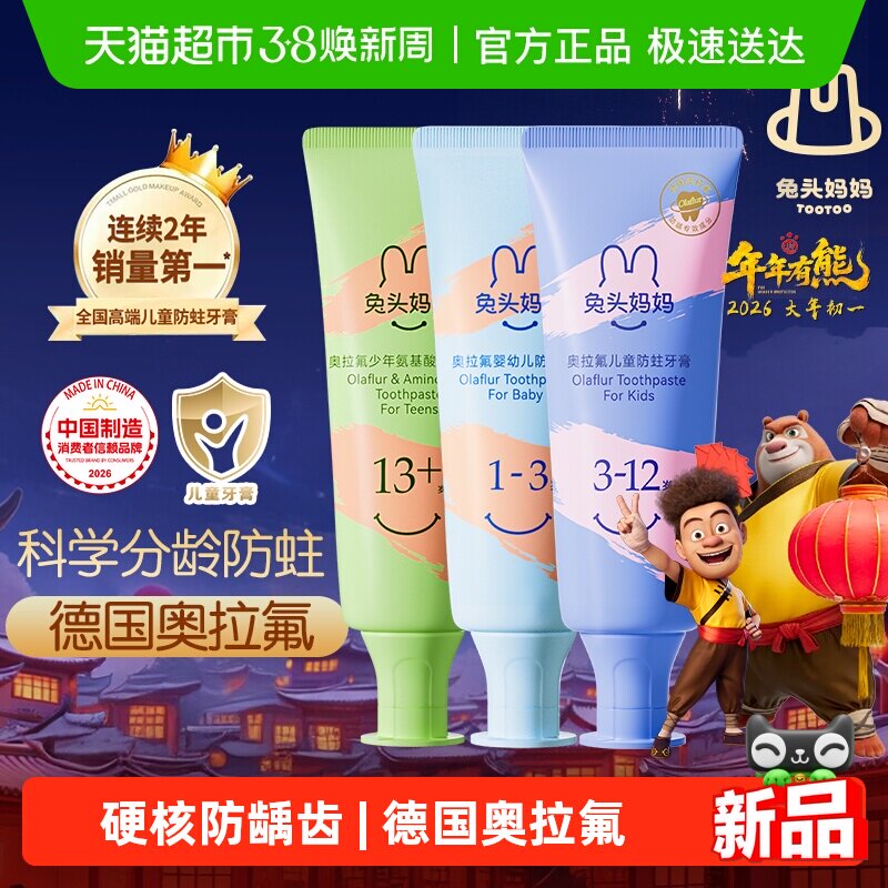 【熊出没x兔头妈妈】儿童牙膏奥拉氟儿童青少年防蛀牙膏1-3-12岁 - 天猫超市出品