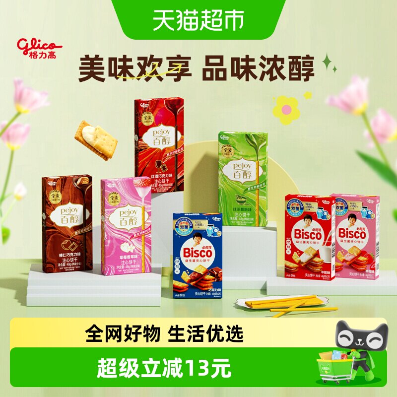 【口味随机】格力高百醇必思可7盒装双菌饼干儿童零食