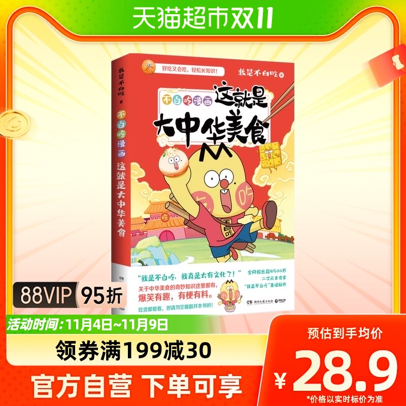 不白吃漫画这就是大中华美食中华美食奇妙知识漫画书新华书店书籍怎么看?