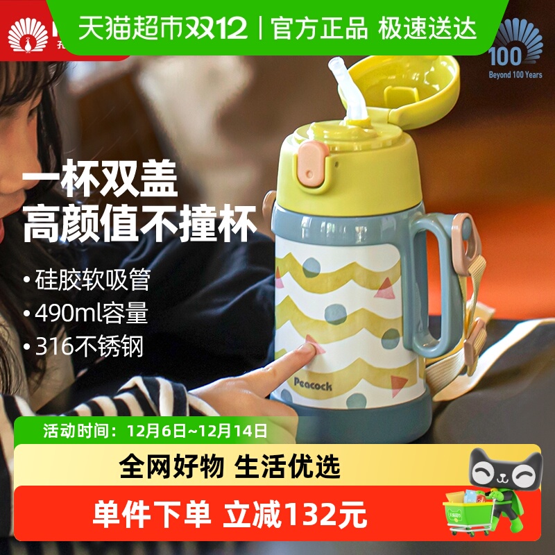 孔雀316不锈钢双盖儿童保温杯