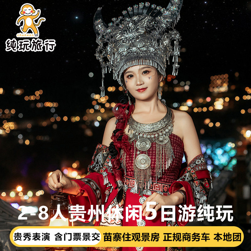 贵州黄果树瀑布西江千户苗寨5天纯玩小团