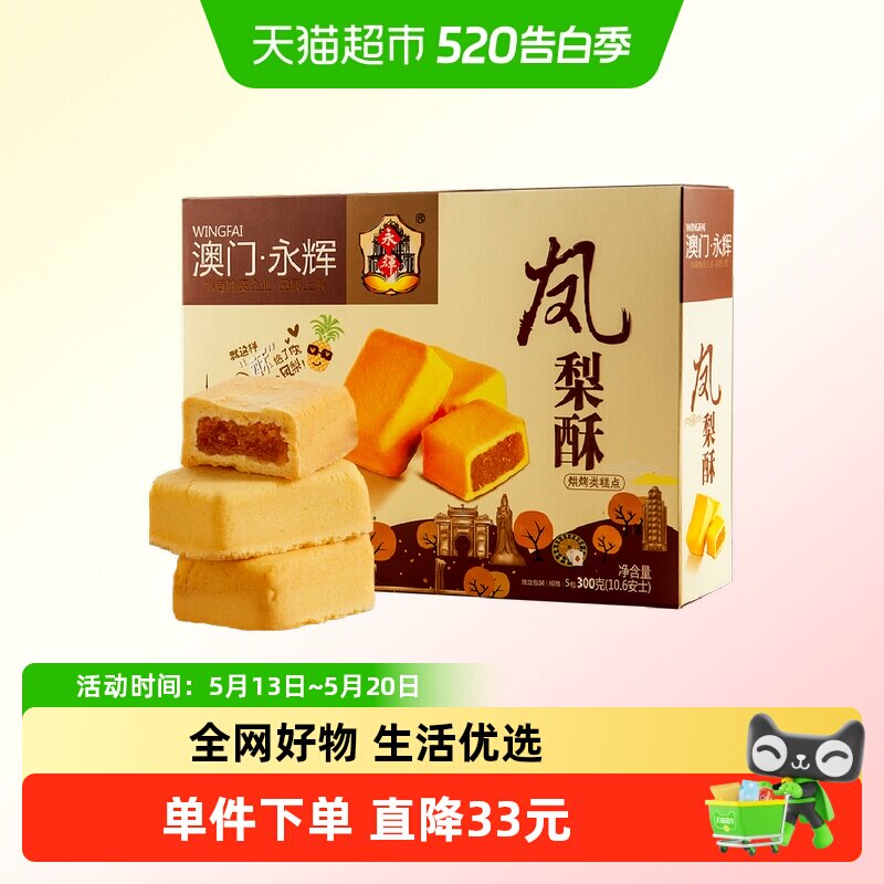 永辉凤梨酥澳门手信特产300g伴手礼小包装零食小吃中式糕点心礼盒