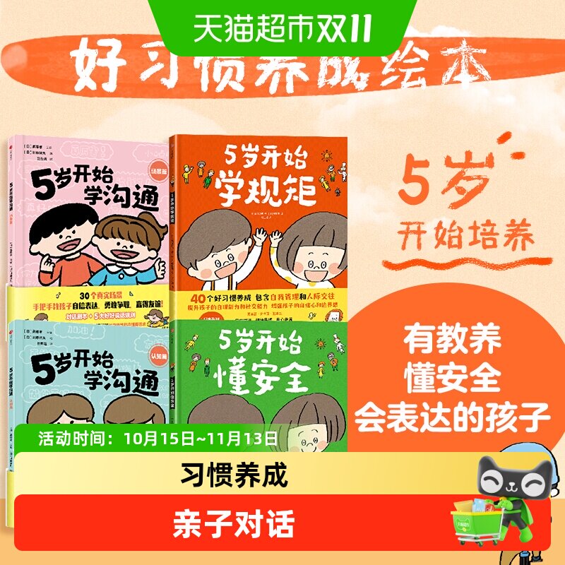 5岁开始学规矩懂安全学沟通教养财商语文逻辑思维好习惯养成绘本