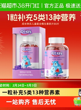 养生堂成长快乐儿童多种维生素小熊软糖维C补锌VB