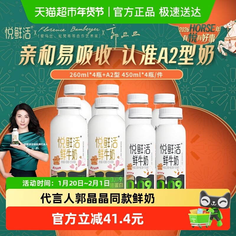 【代言人郭晶晶推荐】悦鲜活A2型鲜牛奶450ml*4瓶+原味260ml*4瓶,咖啡/麦片/冲饮,低温奶,淘宝优惠券,粉丝福利购,淘宝优惠卷
