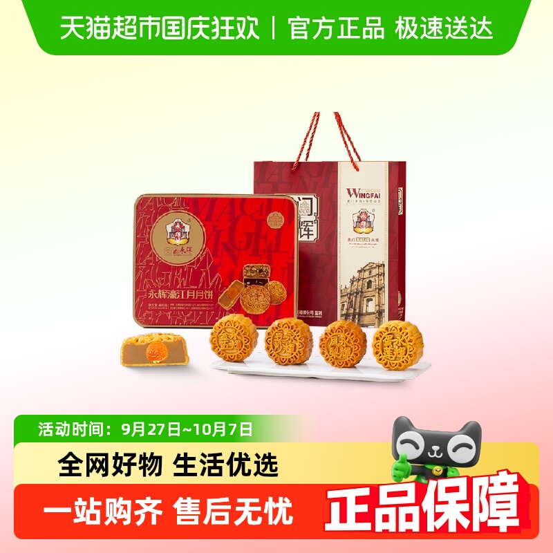 永辉澳门澳门濠江月4口味礼月饼