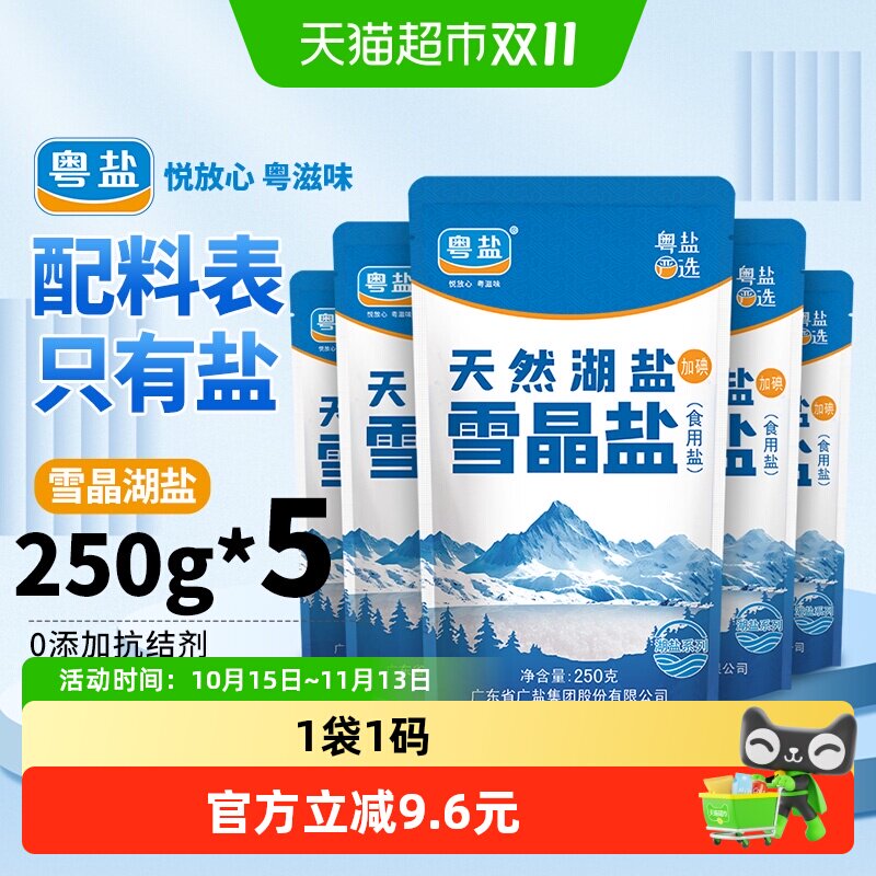 粤盐加碘雪晶盐250g*5包食盐家用食用盐无抗结剂精制湖盐巴调味